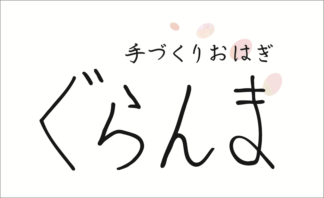 手づくりおはぎ　ぐらんま